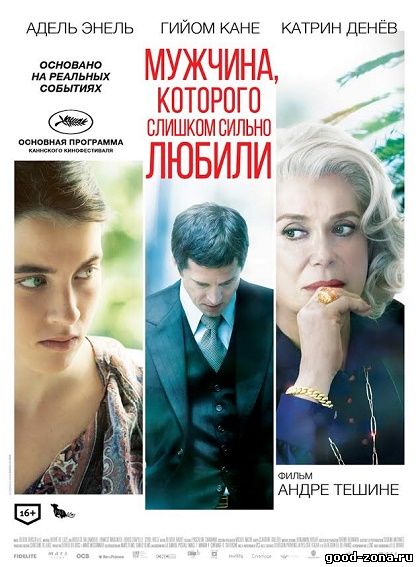 Мужчина, которого слишком сильно любили (2014) Мужчина, которого слишком сильно любили (2014)