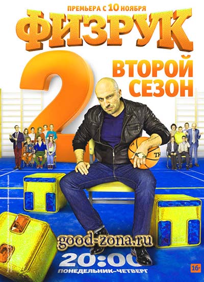 Физрук 2 сезон Физрук 2 сезон