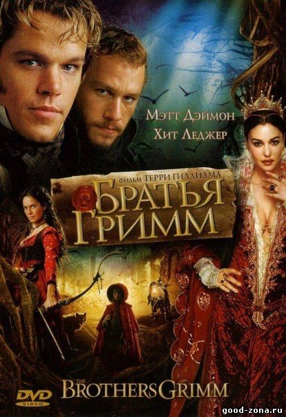 Братья Гримм Братья Гримм