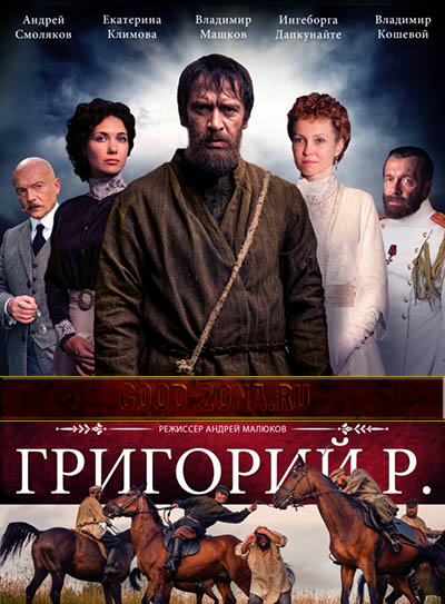 Григорий Р (2014) все серии Григорий Р (2014) все серии