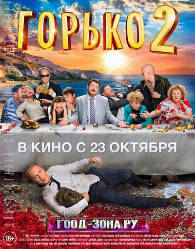 Горько! 2 Горько! 2