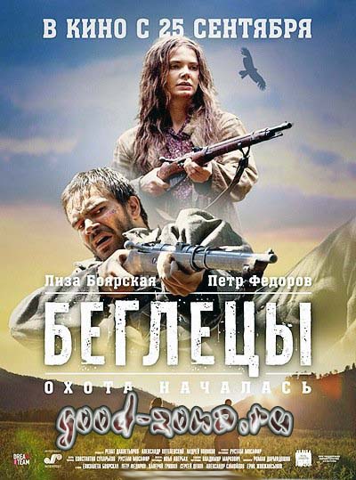 Беглецы (2014) Беглецы (2014)