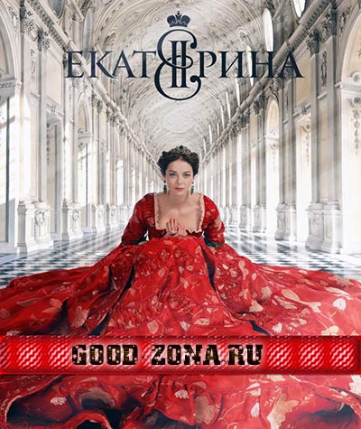 Ека-тер-ина-2014 Ека-тер-ина-2014 1, 12, 13 серия - все серии