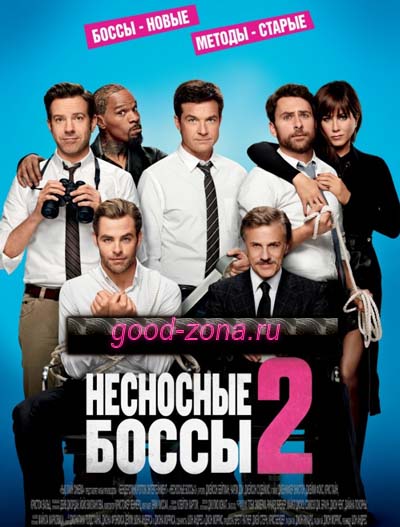 Несносные боссы 2 Несносные боссы 2