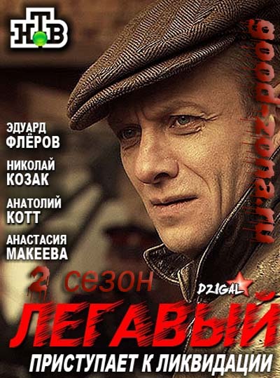 Легавый 2 сезон (2014) все серии Легавый 2 сезон (2014) все серии