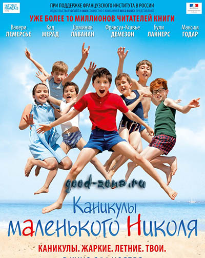 Каникулы маленького Николя Каникулы маленького Николя