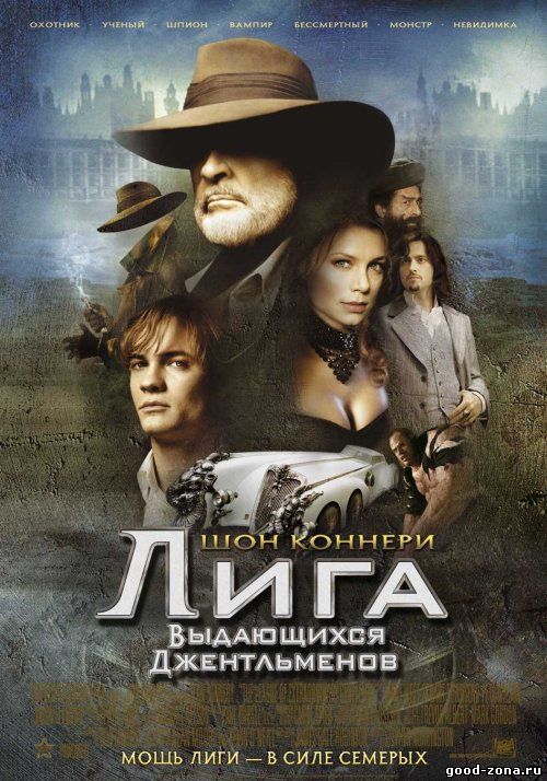 Лига выдающихся джентльменов Лига выдающихся джентльменов