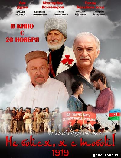 Не бойся, я с тобой! 1919 Не бойся, я с тобой! 1919