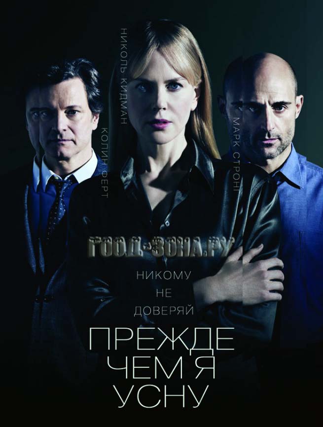 Прежде чем я усну (2014) Прежде чем я усну (2014)
