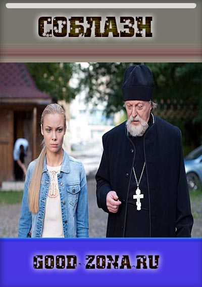 Соблазн (2014) все серии Соблазн (2014) все серии