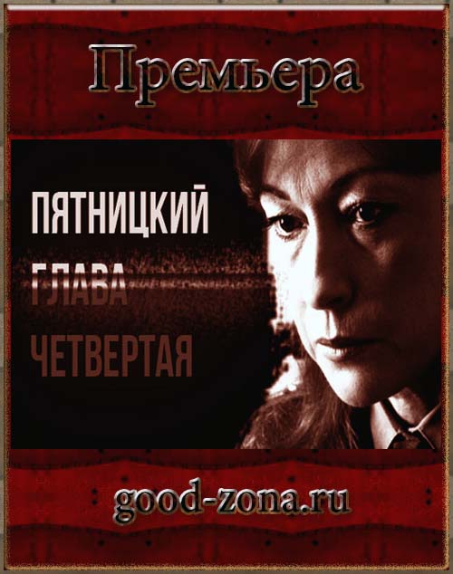 Пятницкий 4 сезон (все серии) Пятницкий 4 сезон (все серии)