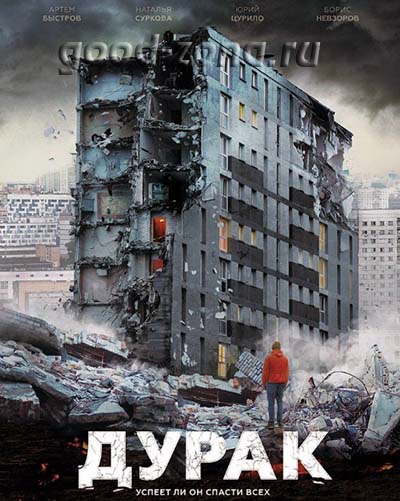 Дурак (2014) Дурак (2014)