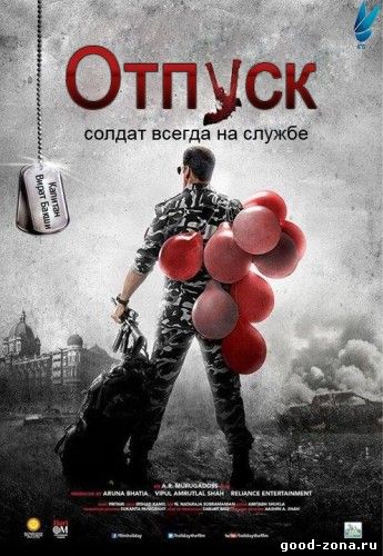 Солдат / Отпуск / Holiday (2014) Солдат / Отпуск / Holiday (2014)