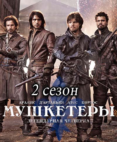 Мушкетеры 2 сезон Мушкетеры 2 сезон