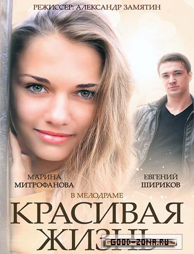 Красивая жизнь (2014) все серии Красивая жизнь (2014) все серии