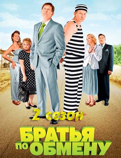 Братья по обмену 2 сезон Братья по обмену 2 сезон