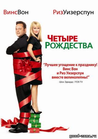 Четыре Рождества Четыре Рождества