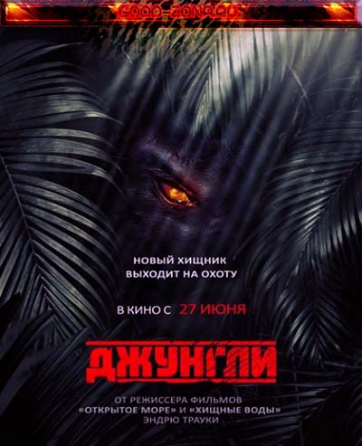 Джунгли / The Jungle (2013) Джунгли / The Jungle (2013)