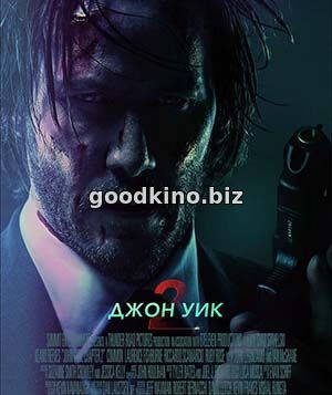 Джон Уик 2 (2017) Джон Уик 2 (2017)