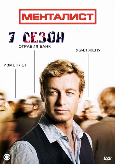 Менталист 7 сезон Менталист 7 сезон