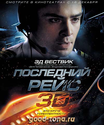 Последний рейс (2014) Последний рейс (2014)