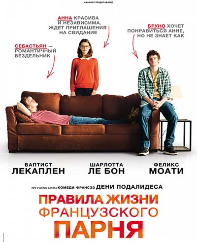 Правила жизни французского парня Правила жизни французского парня