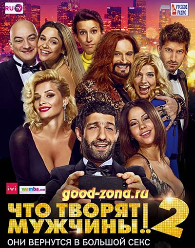 Что творят мужчины! 2 Что творят мужчины! 2