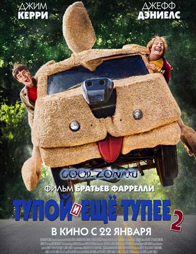 Тупой и еще тупее 2 Тупой и еще тупее 2