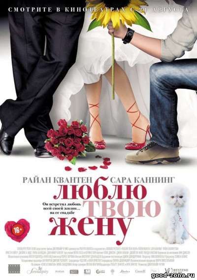 Люблю твою жену (2014) Люблю твою жену (2014)