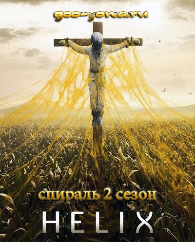 Спираль 2 сезон Спираль 2 сезон