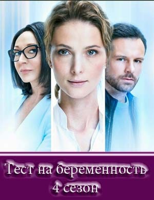 Тест на беременность 4 сезон Тест на беременность 4 сезон 1, 8, 9 серия - все серии