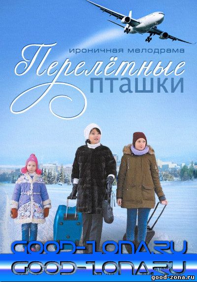 Перелётные пташки (2015) Перелётные пташки (2015)