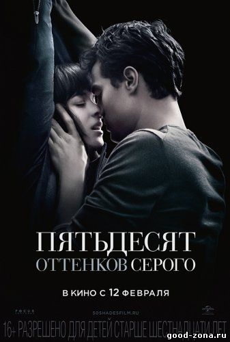 Пятьдесят оттенков серого (2015) Пятьдесят оттенков серого (2015)