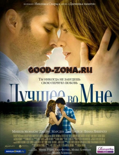 Лучшее во мне (2014) Лучшее во мне (2014)