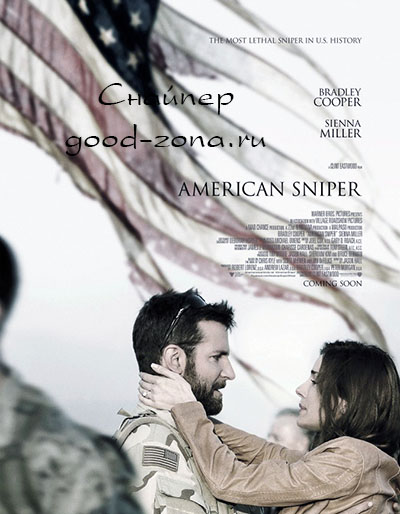 Снайпер / American Sniper (2014) Снайпер / American Sniper (2014)