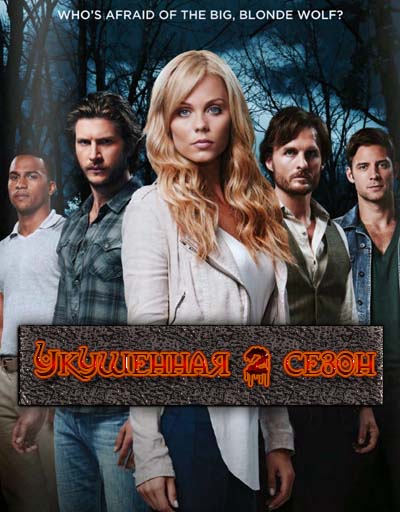 Укушенная 2 сезон Укушенная 2 сезон