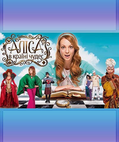 Алиса в стране чудес (2015) Алиса в стране чудес (2015)