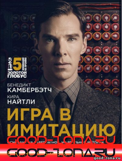 Игра в имитацию (2014) Игра в имитацию (2014)
