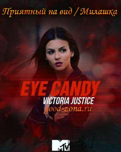 Eye Candy / Приятный на вид / Милашка Eye Candy / Приятный на вид / Милашка