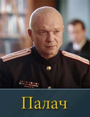 Палач (2015) 1-10 серия