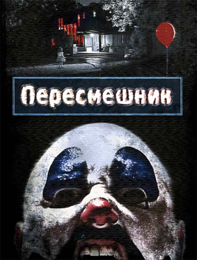 Пересмешник (2014) Пересмешник (2014)