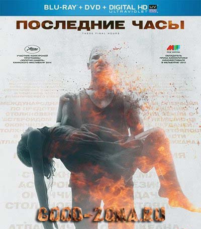 Последние часы Последние часы