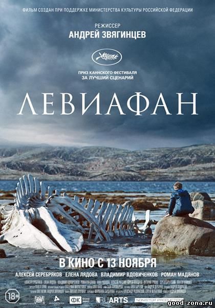 Левиафан (2014) Левиафан (2014)
