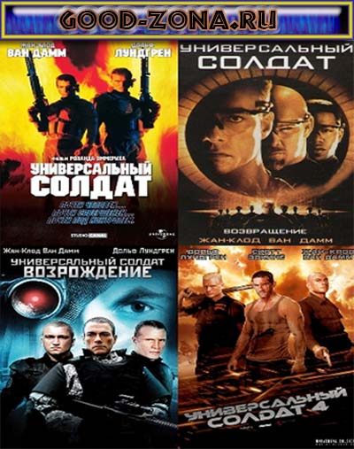 Универсальный солдат (1,2,3,4) Универсальный солдат (1,2,3,4)
