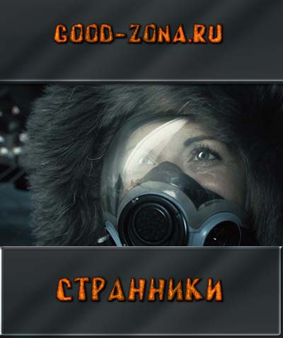 Странники / Wanderers Странники / Wanderers