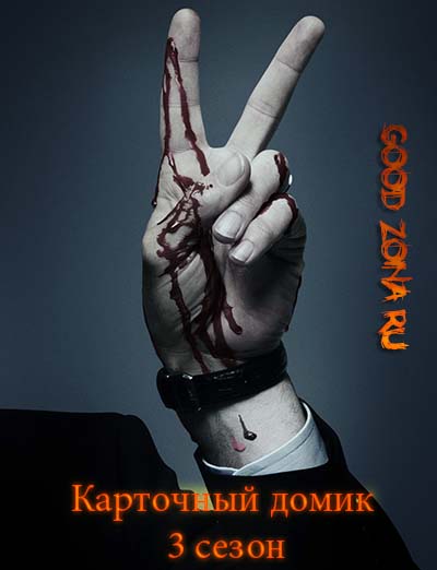 Карточный домик 3 сезон Карточный домик 3 сезон
