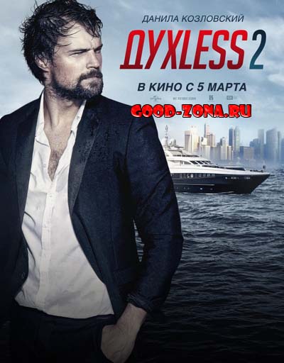Духless 2 Духless 2