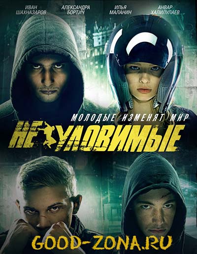 Неуловимые (2015) Неуловимые (2015)