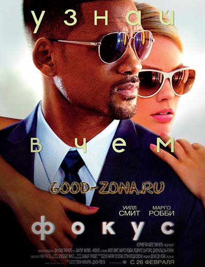 Фокус (2015) Фокус (2015)