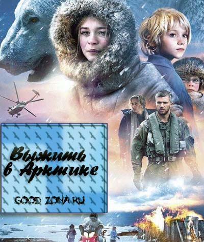 Выжить в Арктике Выжить в Арктике